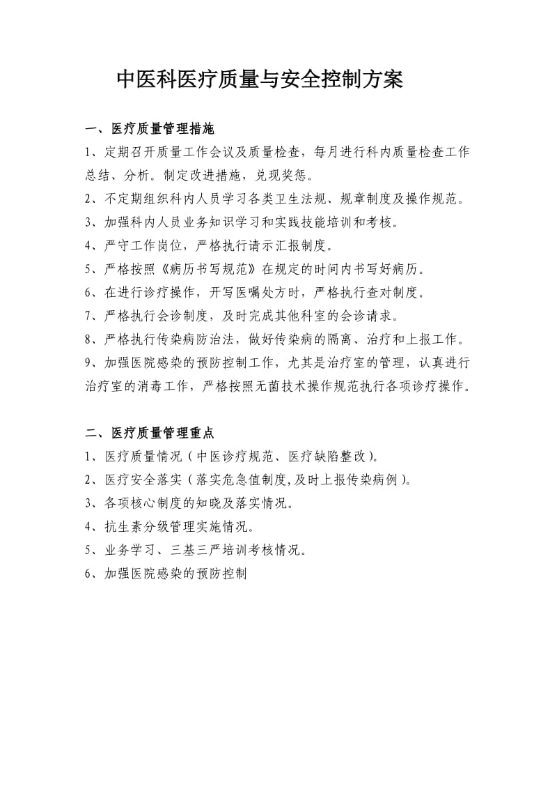 中医科医疗质量安全控制方案.doc_第1页