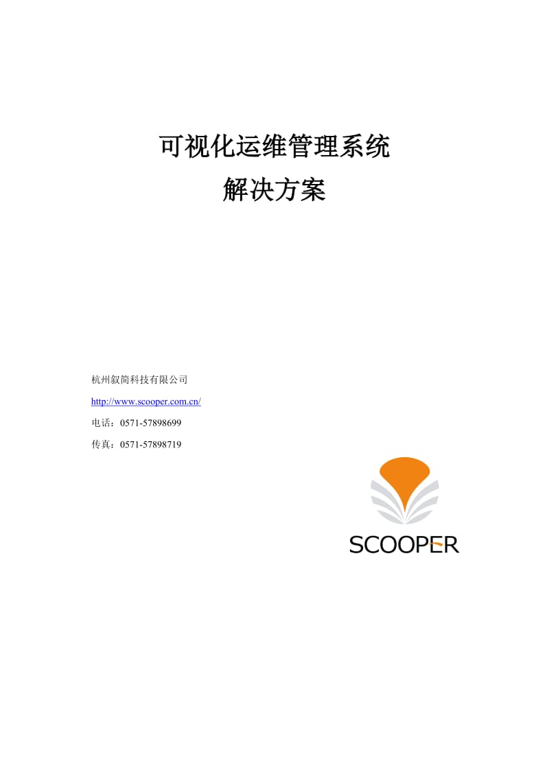 可视化运维管理系统解决方案V.doc_第1页