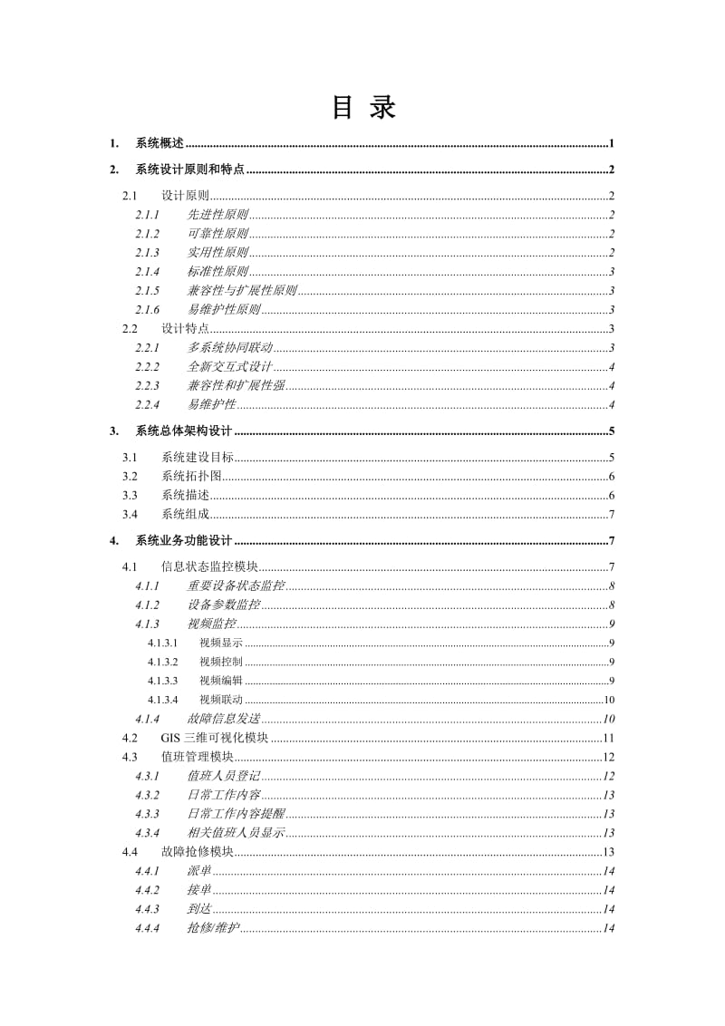 可视化运维管理系统解决方案V.doc_第2页