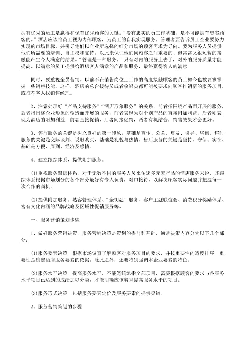 服务营销方案经典范文.doc_第2页