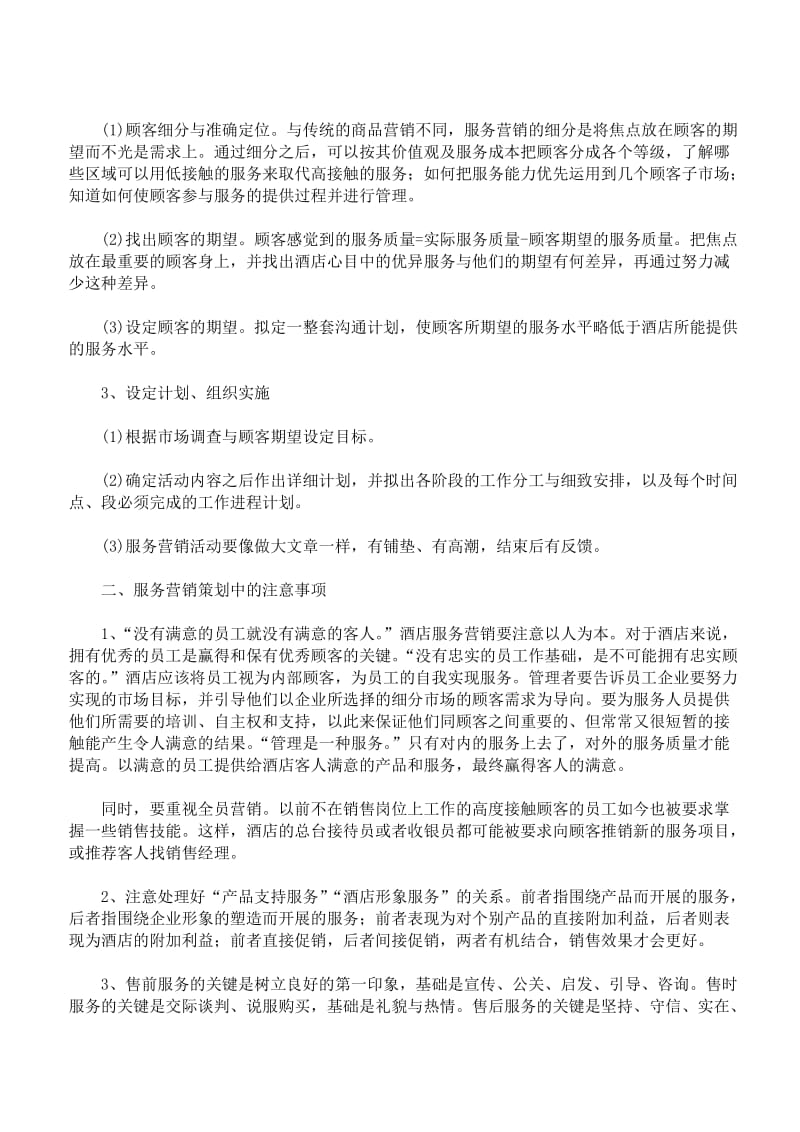 服务营销方案经典范文.doc_第3页