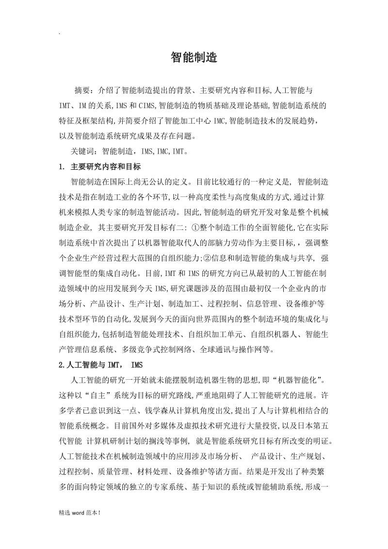 先进制造技术论文智能制造.doc_第2页