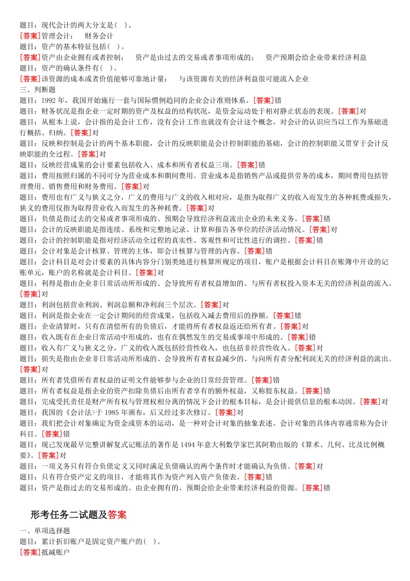 2019年基础会计电大形考1-4复习答案.doc_第3页