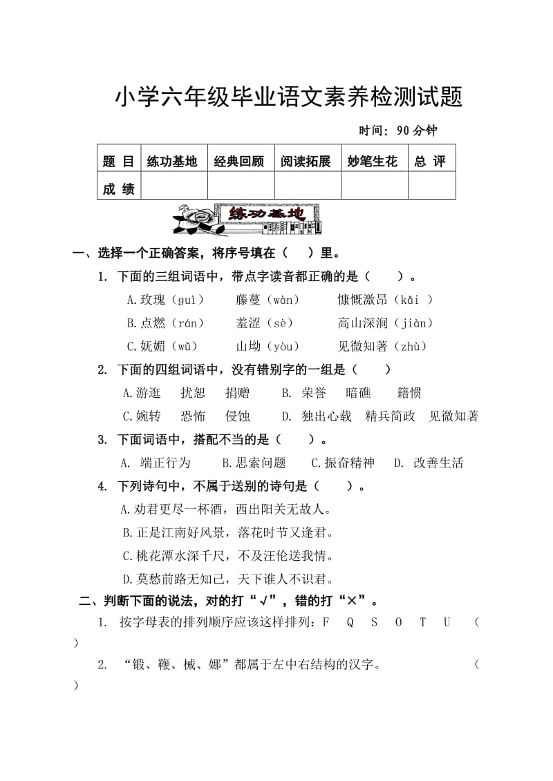 小学六年级毕业语文素养检测试题.doc_第1页