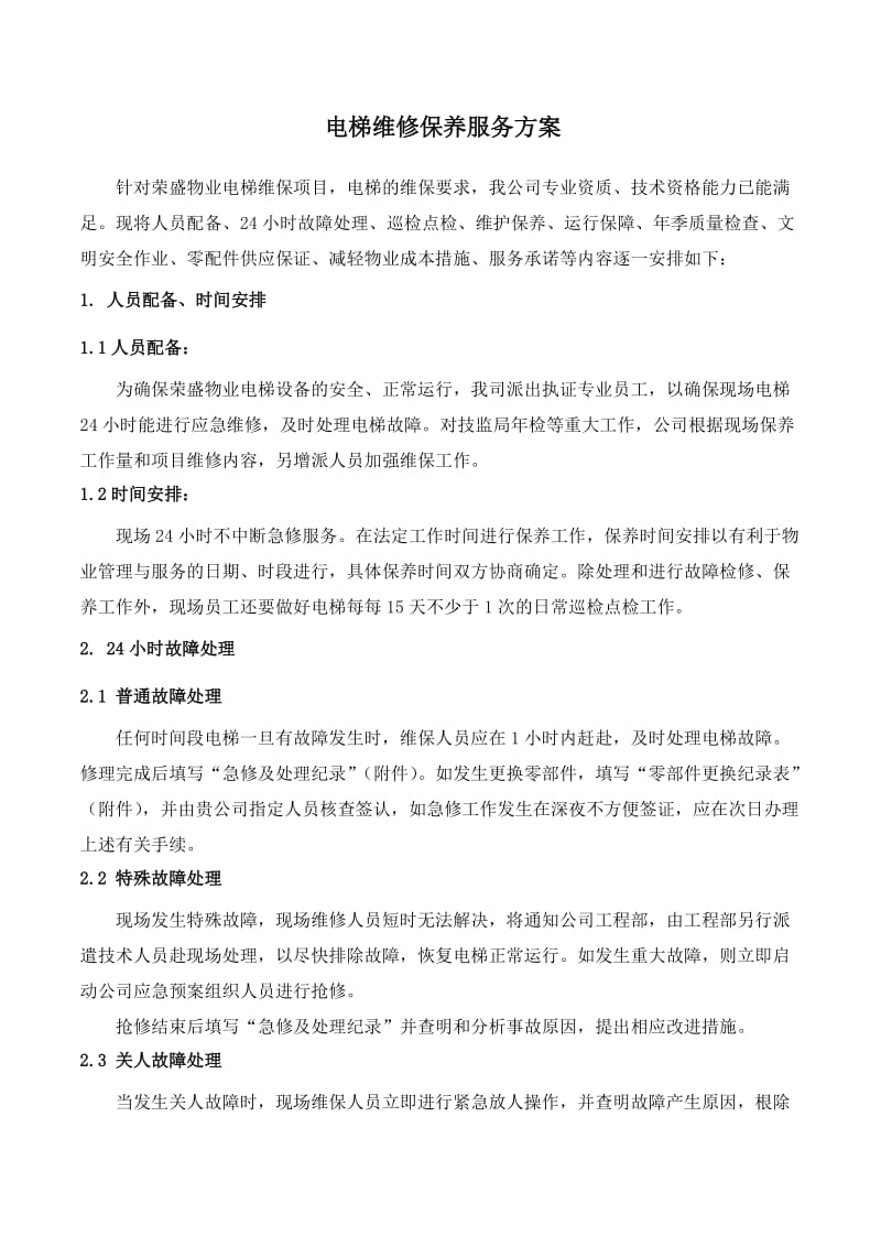 电梯维保方案计划书.doc_第3页