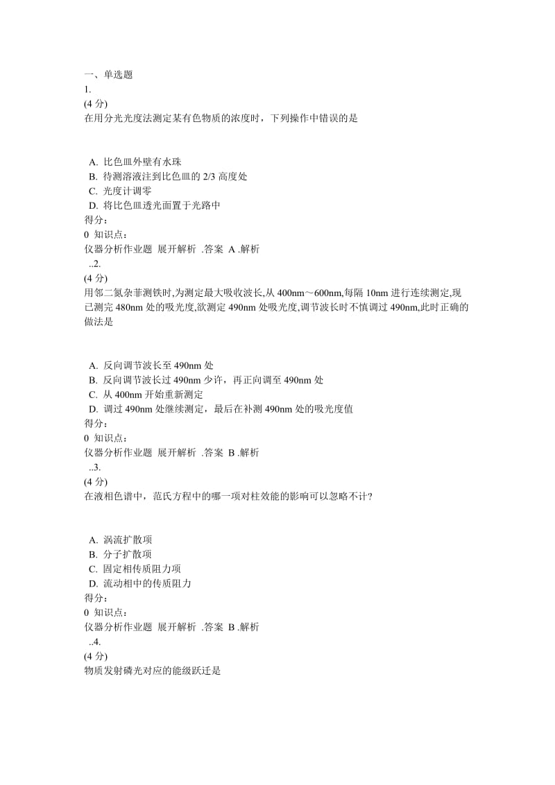 2017年吉林大学网络教育仪器分析作业及答案.doc_第1页