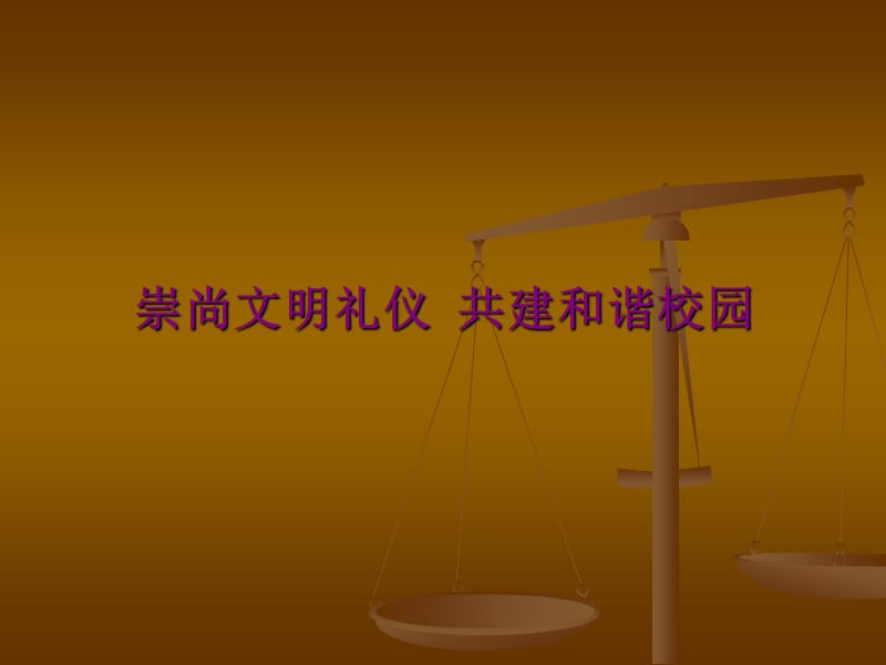 主题班会：礼仪、学风、班风崇尚文明礼仪共建和谐校园_第1页