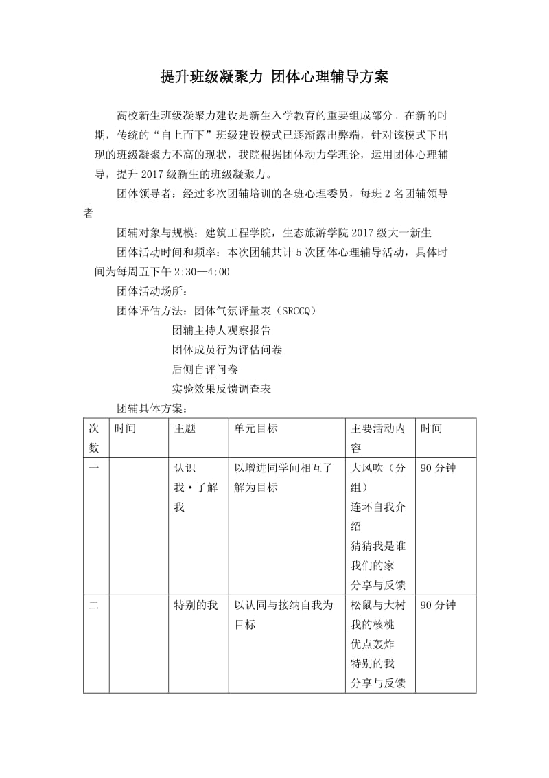 提升班级凝聚力团体心理辅导方案.doc_第1页