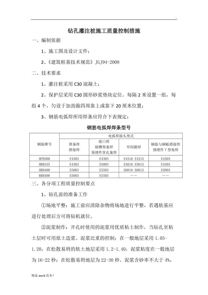 灌注桩施工质量控制措施.doc_第1页