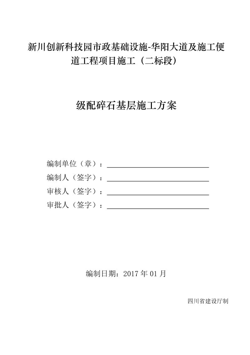 级配碎石基层施工方案.doc_第1页