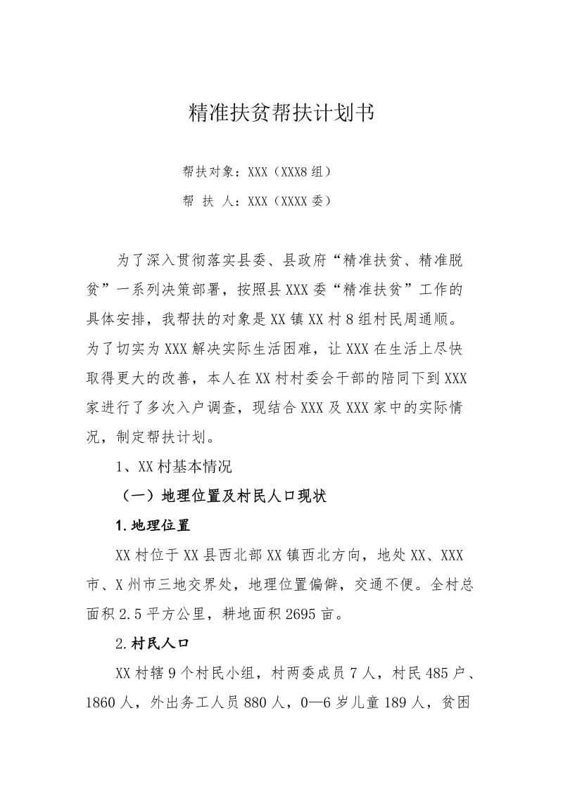 精准扶贫帮扶计划书.doc_第1页