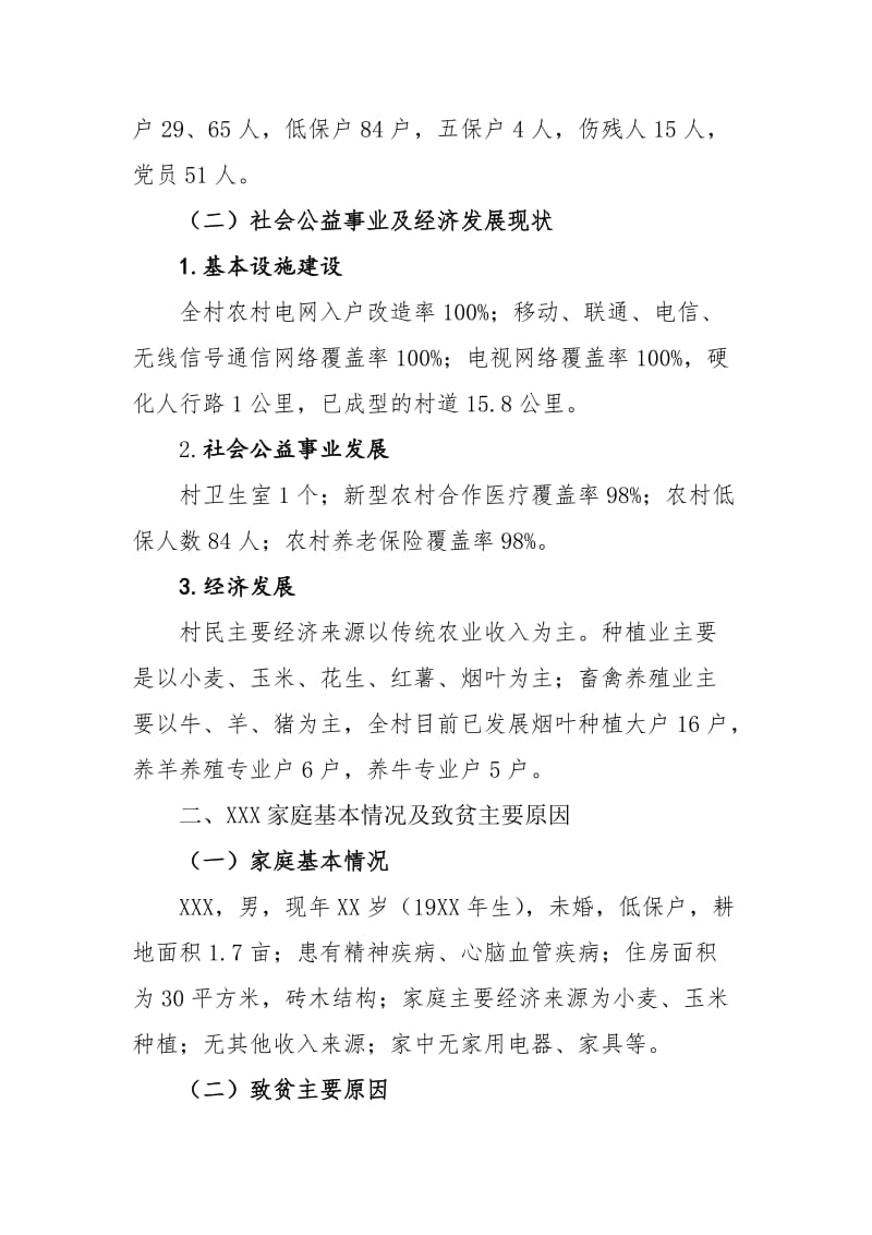 精准扶贫帮扶计划书.doc_第2页