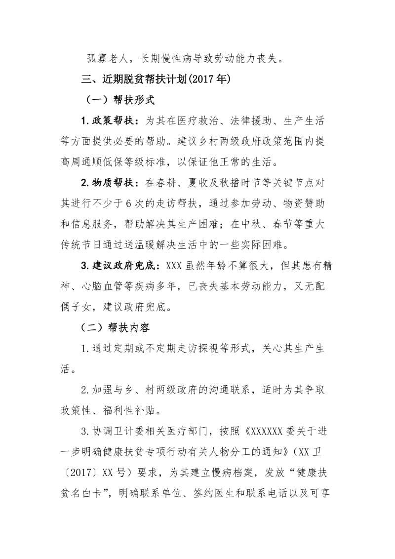 精准扶贫帮扶计划书.doc_第3页