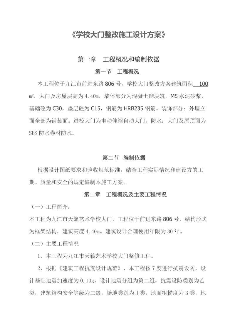 学校大门整改施工设计方案.doc_第1页