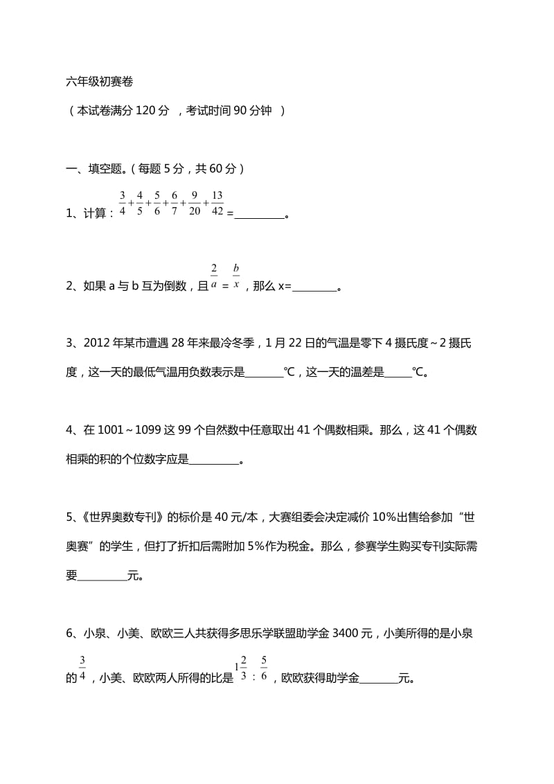 世奥赛六年级初赛试题及答案.doc_第1页