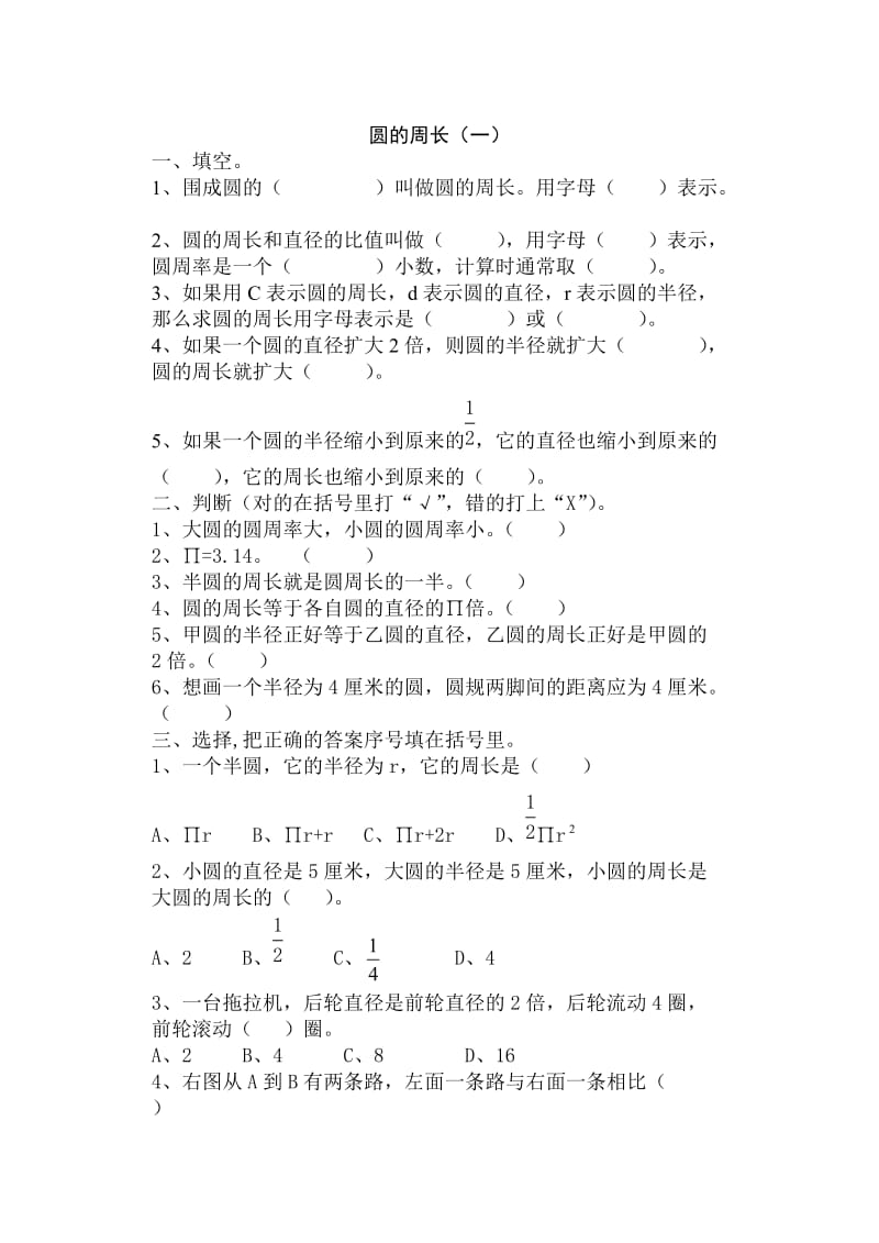 人教版六年级数学上册《圆的周长与面积练习》.doc_第1页