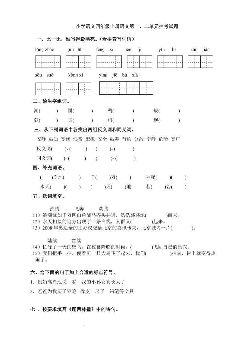 小学语文四年级上册语文第一二单元试卷.doc_第1页