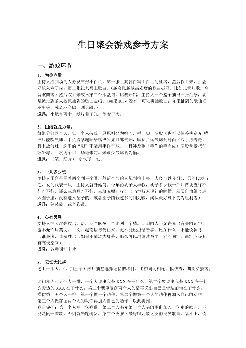 生日聚会游戏参考方案.doc_第1页