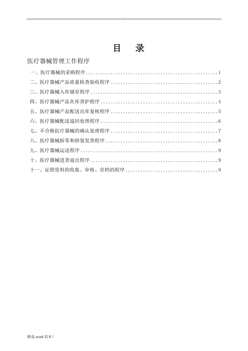 医疗器械管理工作程序.doc_第1页