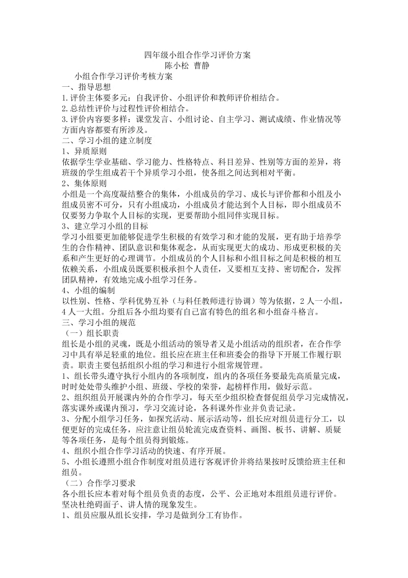 四年级小组合作学习评价方案.doc_第1页