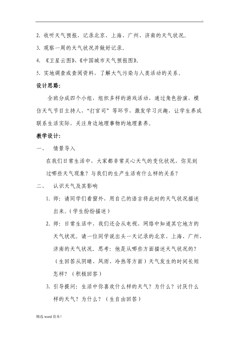 初中地理游戏教学设计.doc_第2页