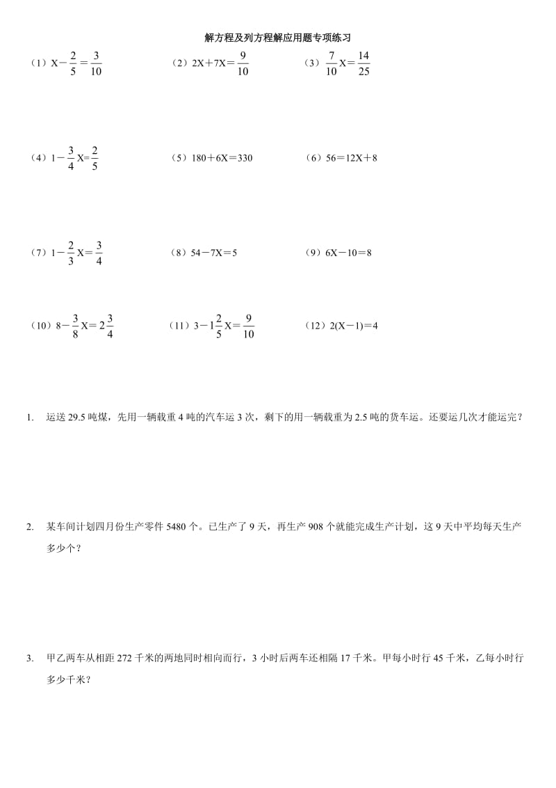 小学六年级数学解方程及列方程解应用题专项练.doc_第1页