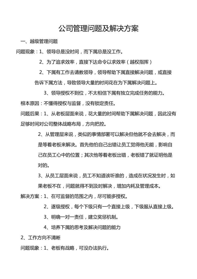 公司管理问题及解决方案.doc_第1页