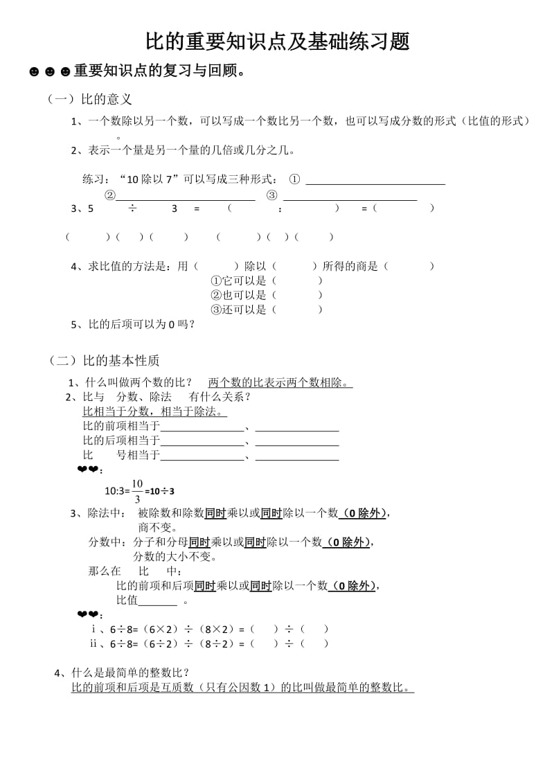 比的重要知识点及基础练习题.doc_第1页