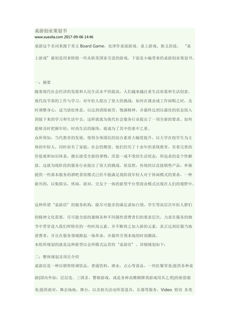 桌游创业策划书.doc_第1页