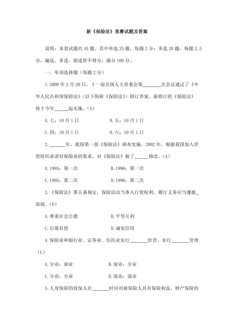 保险中介高管试题.doc_第1页