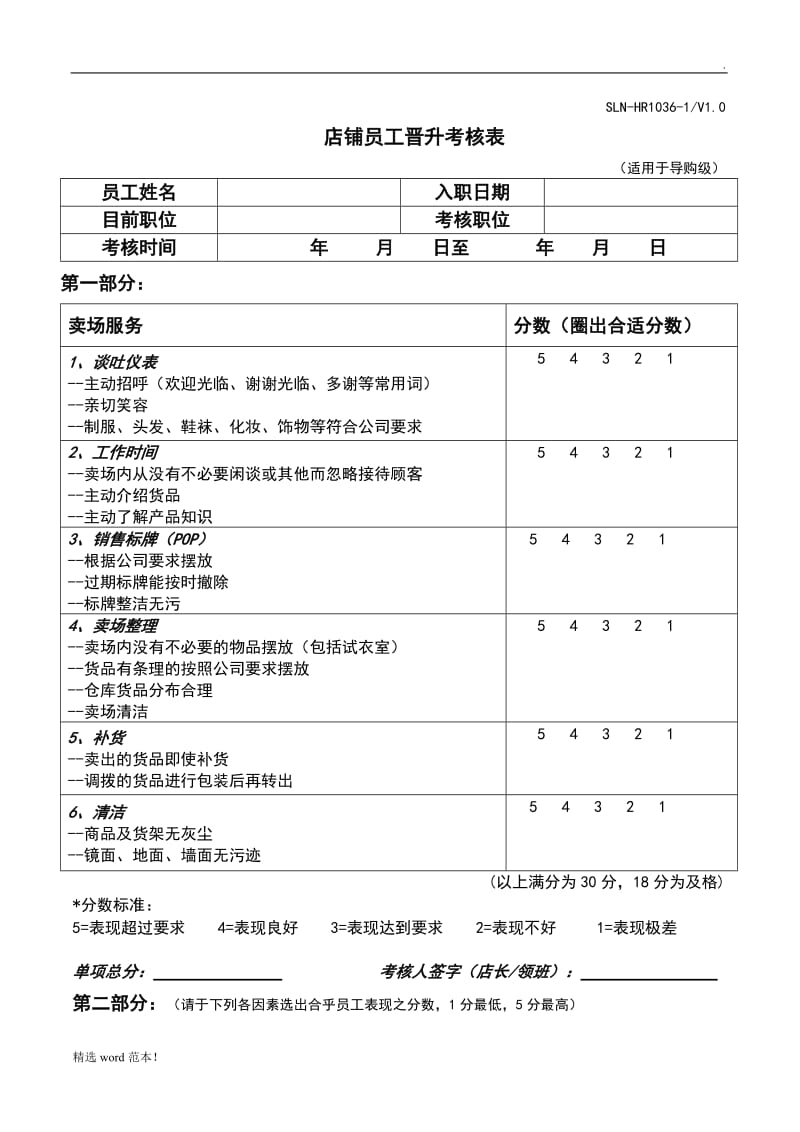 店铺员工晋升考核表.doc_第1页