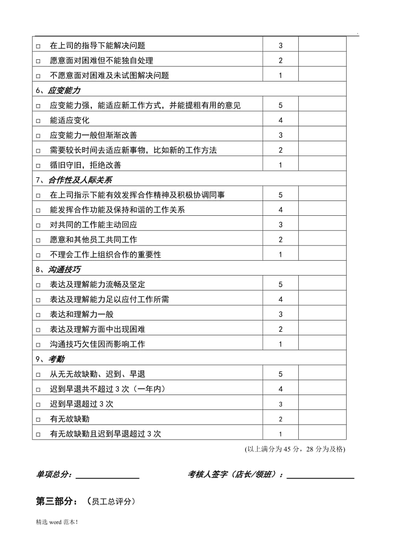 店铺员工晋升考核表.doc_第3页