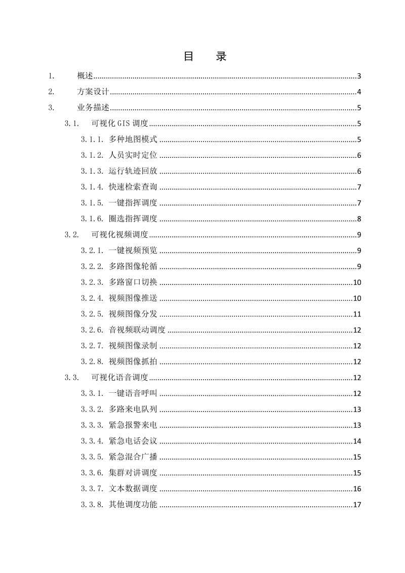 一体化融合指挥平台解决方案.doc_第2页