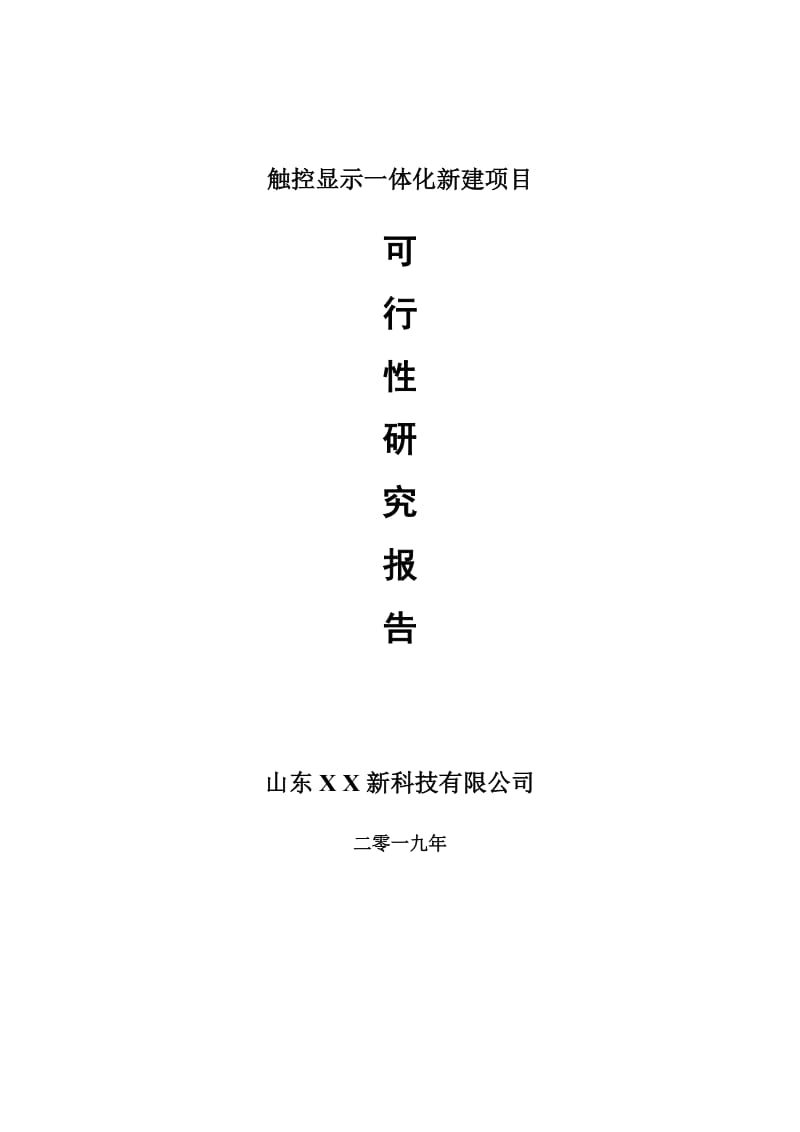 触控显示一体化新建项目可行性研究报告-可修改备案申请_第1页