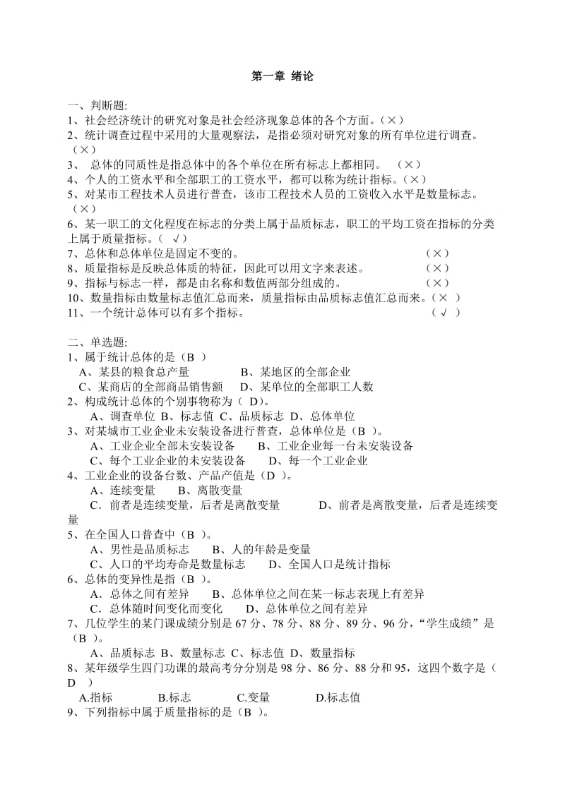 统计学分章作业及答案.doc_第1页