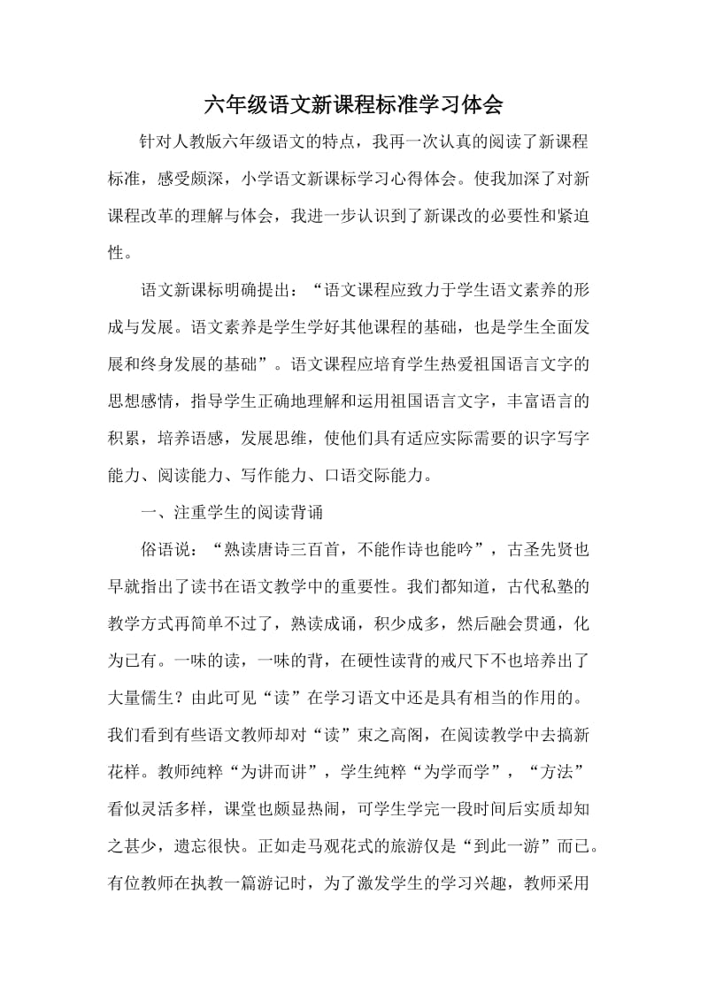 六年级语文新课程标准学习体会.doc_第1页