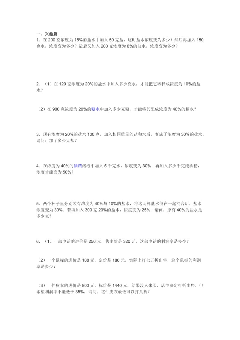 六年级奥数浓度问题及经济问题练习题.doc_第1页