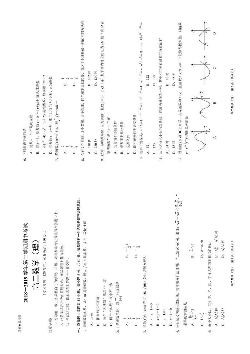 吉林省2018-2019学年舒兰一中高二下学期期中考试数学试卷（理）.pdf_第1页