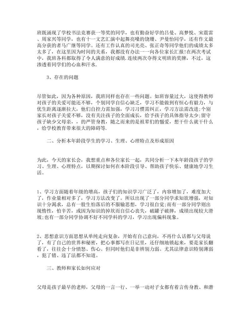 六年级家长会班主任发言稿(优秀3篇).doc_第2页