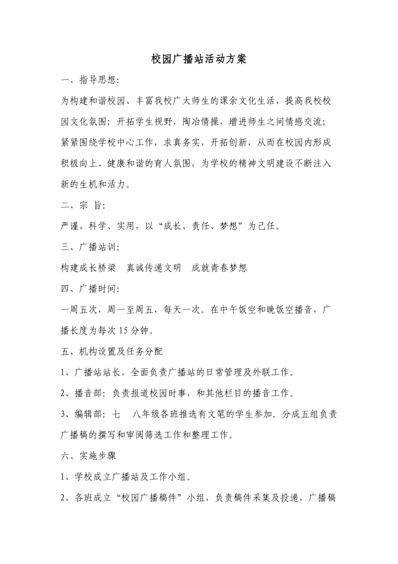 校园广播站活动方案.doc_第1页