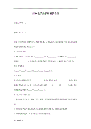 LED電子顯示屏租賃合同.doc