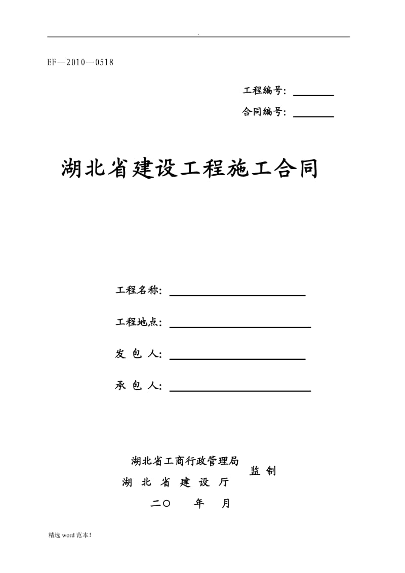 湖北省建设工程施工合同(最新).doc_第1页