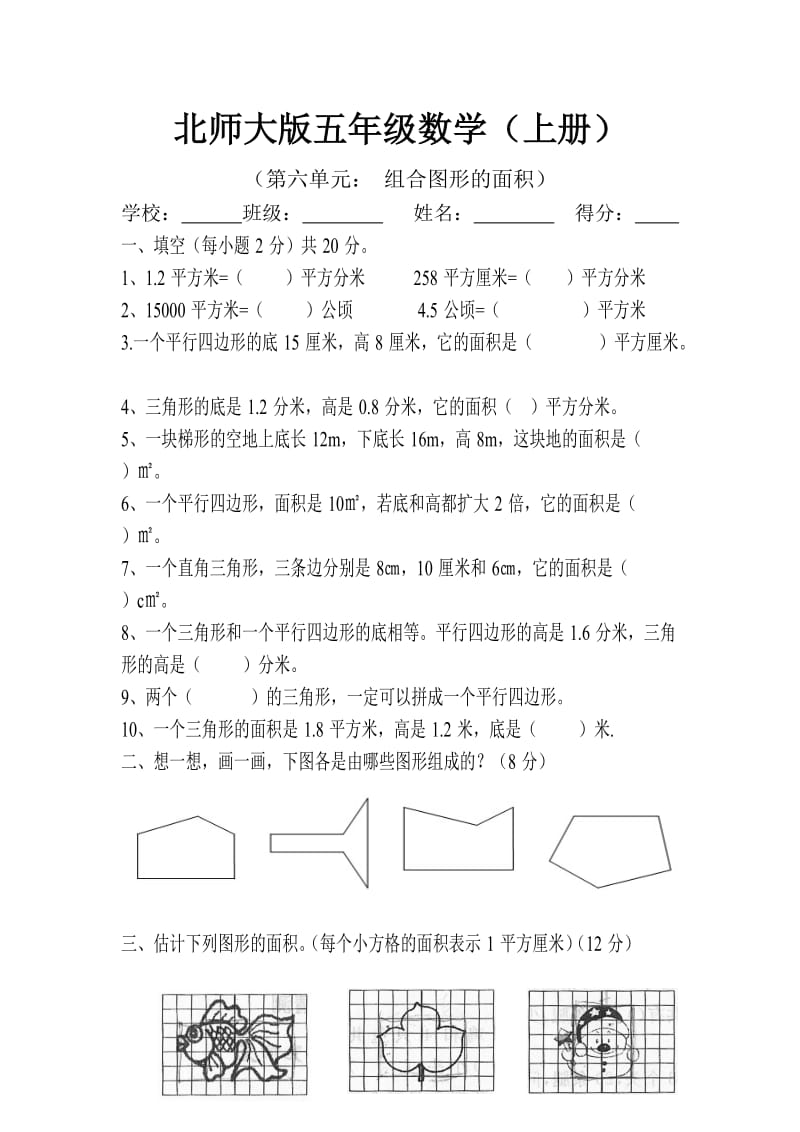 新北师大版五年级数学(上册)第六单元试卷.doc_第1页