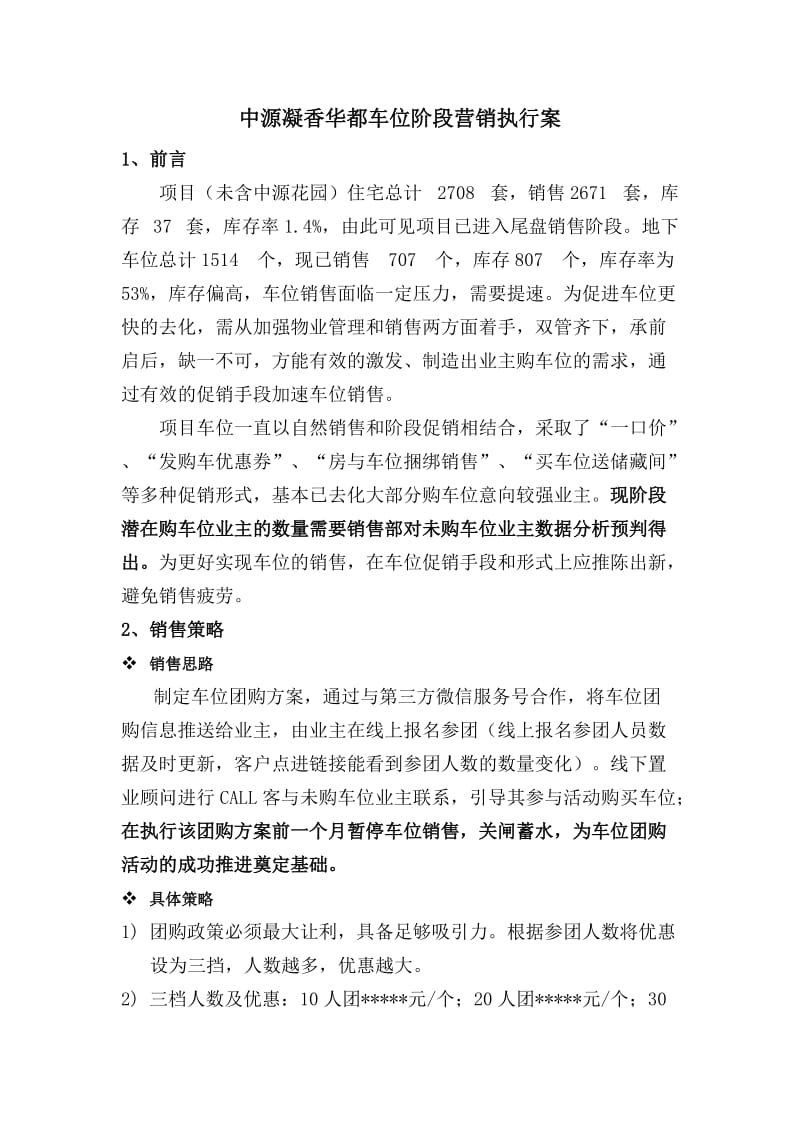 车位促销方案.doc_第1页