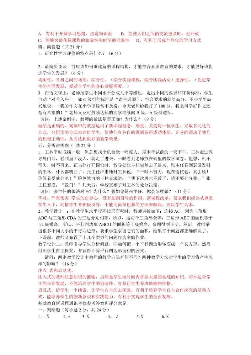 新课程通识考试试题及答案.doc_第3页