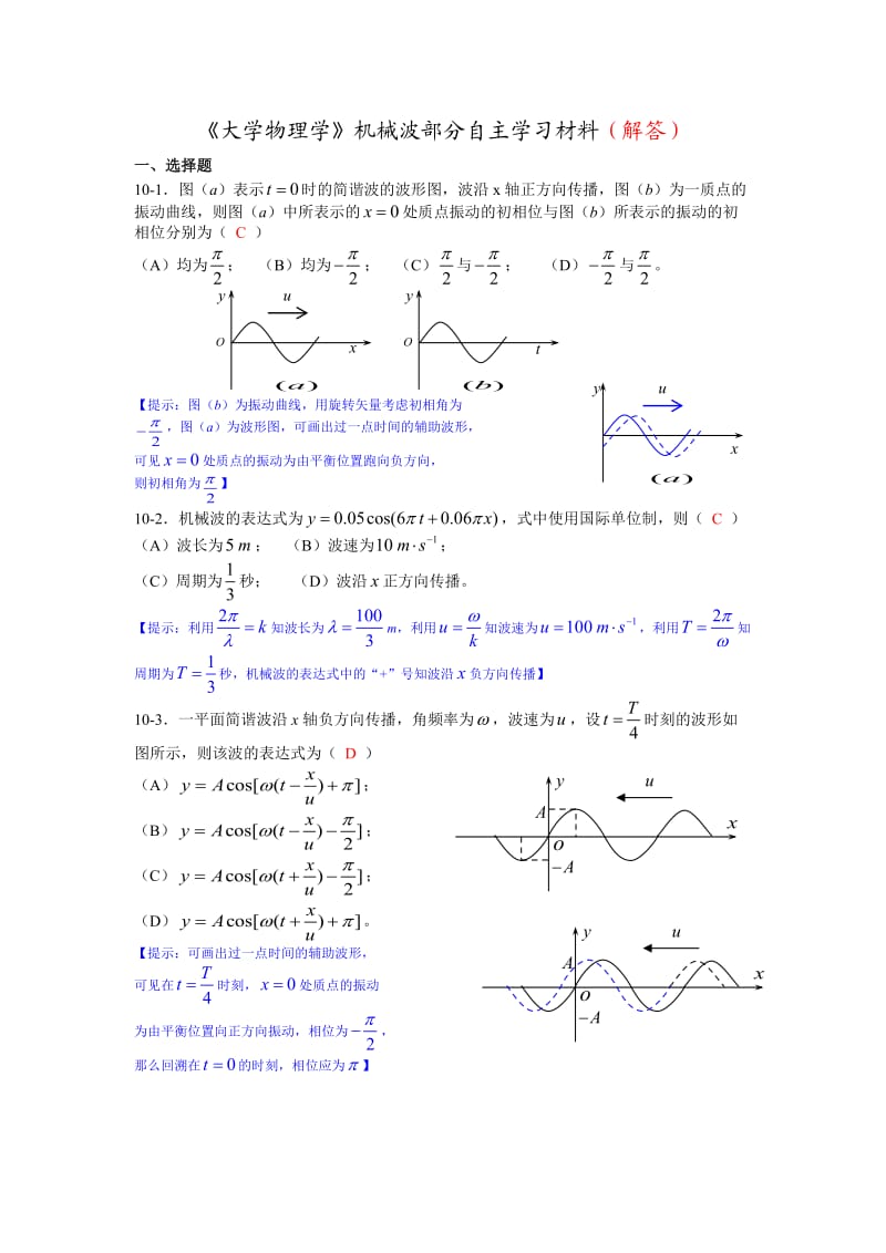 《大学物理学》机械波练习题.doc_第1页