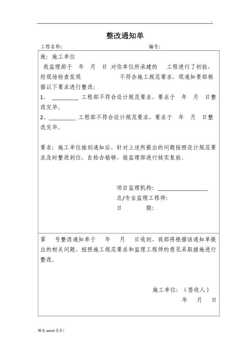 工程整改通知单整改回复单(标准格式).doc_第1页