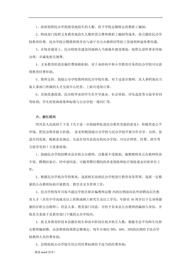 鼓励支持民办教育政策汇编.doc_第3页