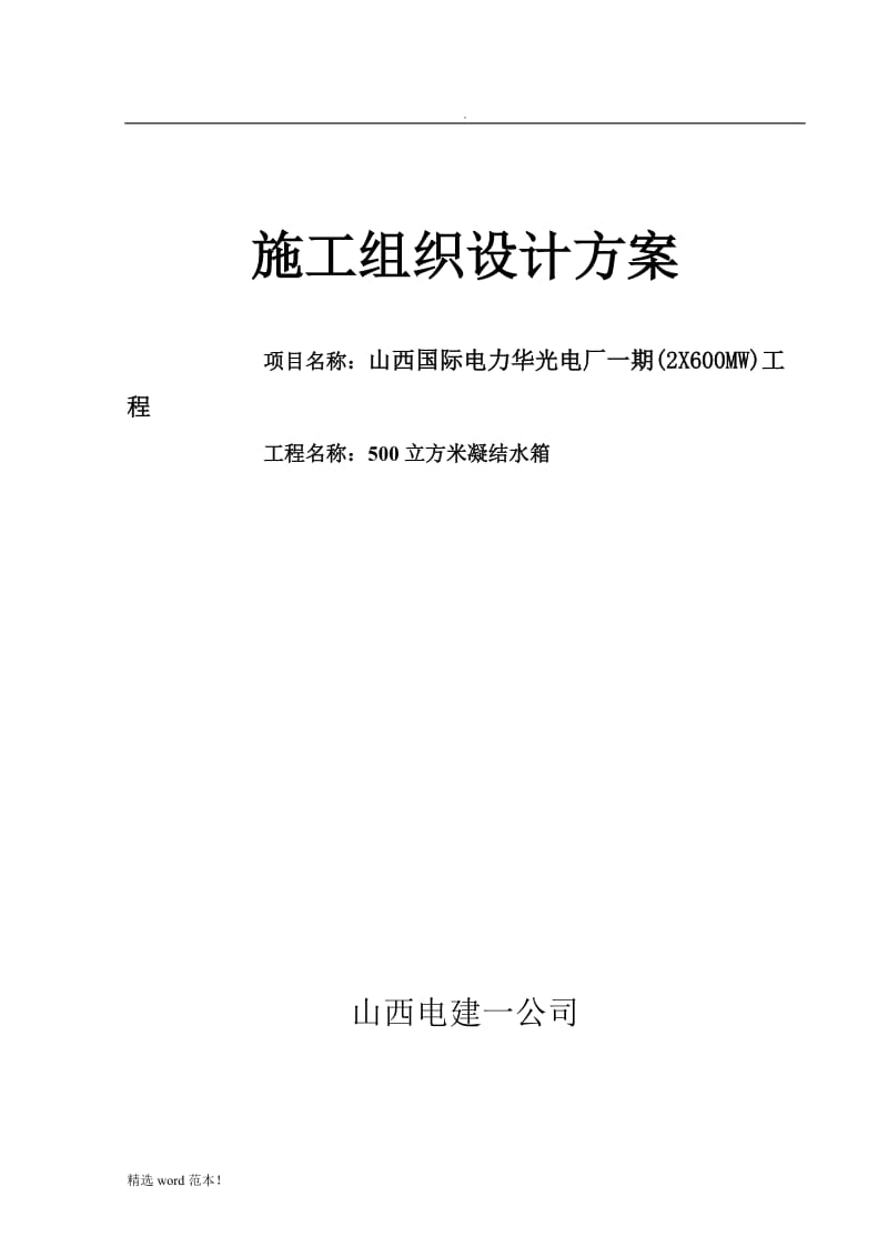 补水箱制作施工组织设计方案.doc_第1页