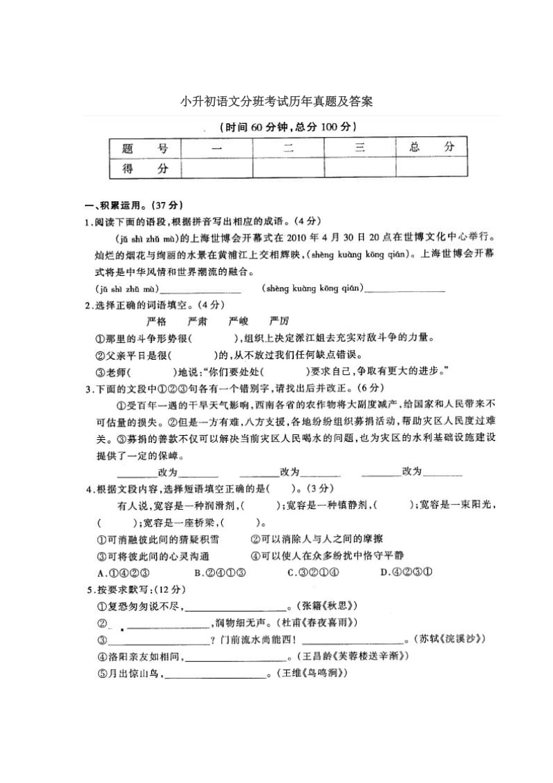 小升初语文分班考试历年真题及答案.doc_第1页